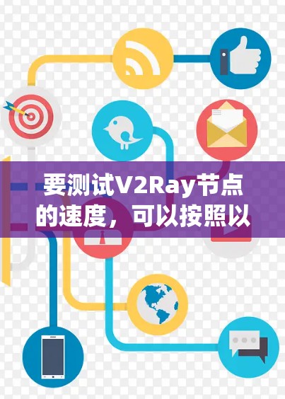 要测试V2Ray节点的速度，可以按照以下步骤进行