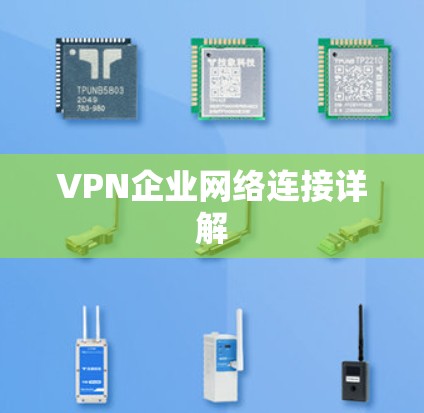 VPN企业网络连接详解