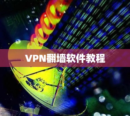 VPN翻墙软件教程