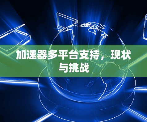 加速器多平台支持，现状与挑战