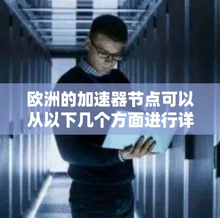 欧洲的加速器节点可以从以下几个方面进行详细分析