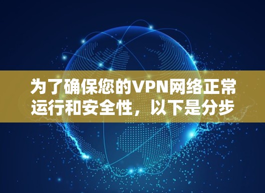 为了确保您的VPN网络正常运行和安全性，以下是分步骤的诊断过程和建议工具
