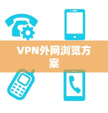 VPN外网浏览方案
