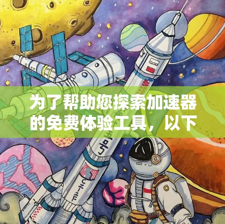 为了帮助您探索加速器的免费体验工具，以下是一些主要的免费工具及其适用场景的总结