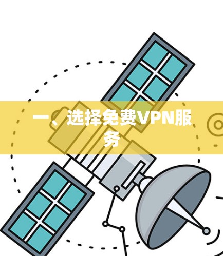 一、选择免费VPN服务