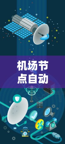 机场节点自动检测是指在机场环境中自动发现、监控和管理网络节点（如无线接入点、路由器等）的过程。以下是实现机场节点自动检测的关键步骤和方法