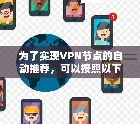 为了实现VPN节点的自动推荐，可以按照以下步骤进行