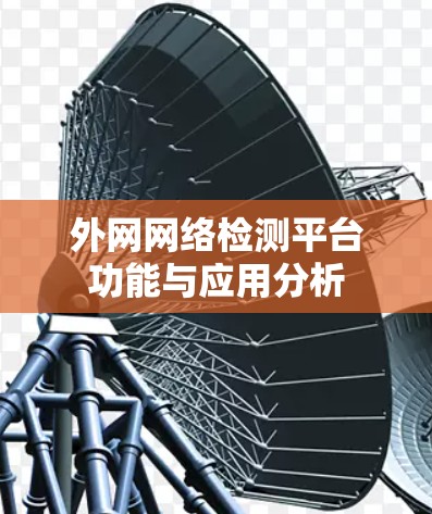 外网网络检测平台功能与应用分析