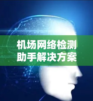 机场网络检测助手解决方案