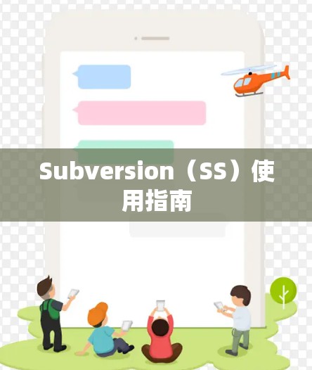 Subversion（SS）使用指南