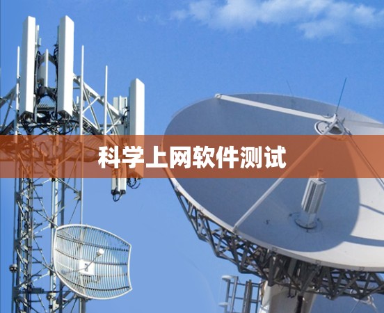 科学上网软件测试