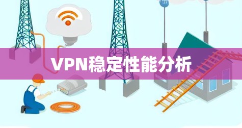 VPN稳定性能分析