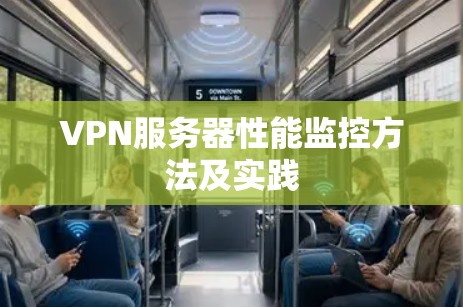 VPN服务器性能监控方法及实践