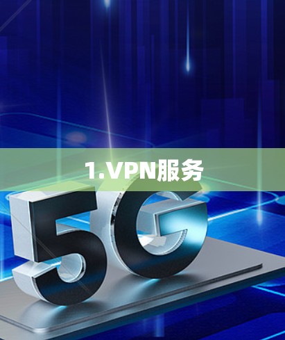 1.VPN服务