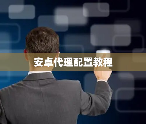 安卓代理配置教程