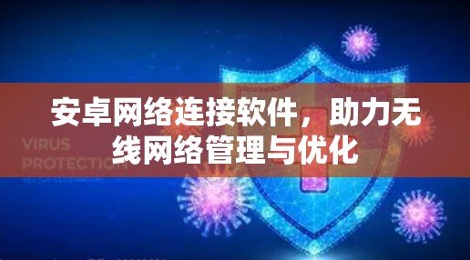 安卓网络连接软件，助力无线网络管理与优化
