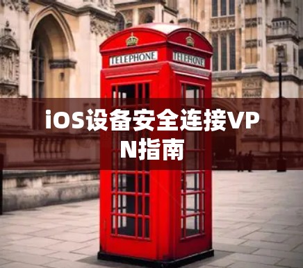 iOS设备安全连接VPN指南