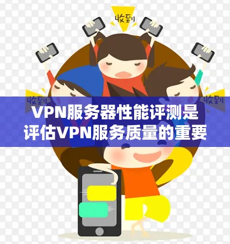 VPN服务器性能评测是评估VPN服务质量的重要步骤，确保其能够满足用户的性能需求。本文将详细介绍VPN服务器性能评测的关键指标、测试方法、工具以及注意事项