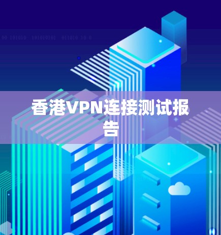 香港VPN连接测试报告
