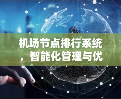 机场节点排行系统，智能化管理与优化方案