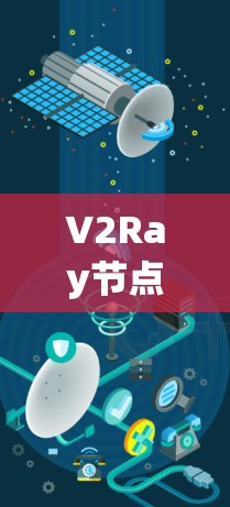 V2Ray节点查询工具的主要用途