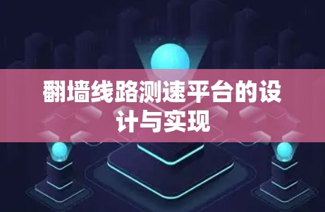 翻墙线路测速平台的设计与实现