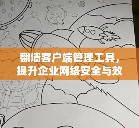 翻墙客户端管理工具，提升企业网络安全与效率