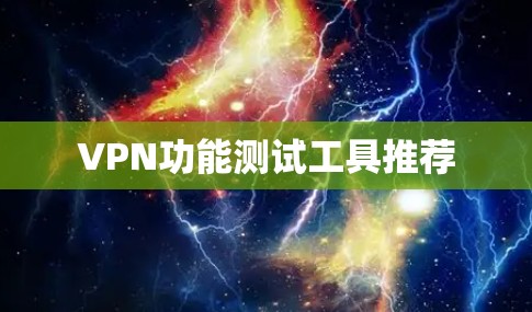 VPN功能测试工具推荐