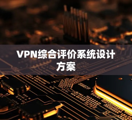 VPN综合评价系统设计方案