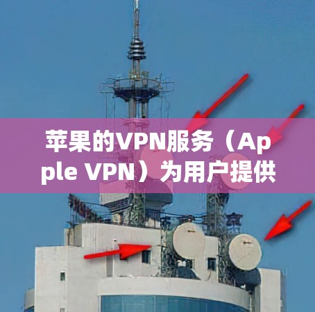 苹果的VPN服务（Apple VPN）为用户提供了一种安全、快速的网络连接方式，特别适合Mac和iOS设备用户。以下是对苹果VPN性能的详细分析