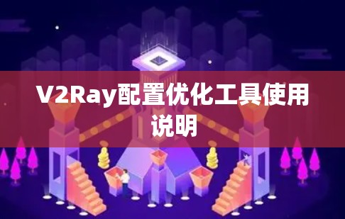 V2Ray配置优化工具使用说明