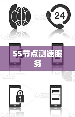 SS节点测速服务