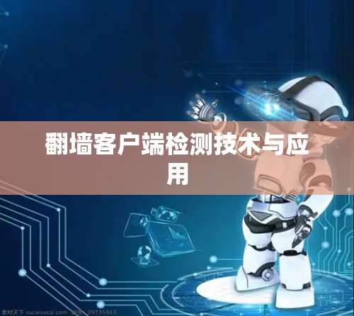 翻墙客户端检测技术与应用