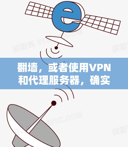 翻墙，或者使用VPN和代理服务器，确实可以帮助你访问一些国外网站或内容，但这也伴随着一定的风险和挑战。以下是对翻墙的一些关键点的总结和建议