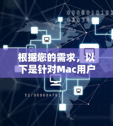 根据您的需求，以下是针对Mac用户选择VPN连接平台的建议