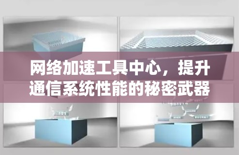 网络加速工具中心，提升通信系统性能的秘密武器