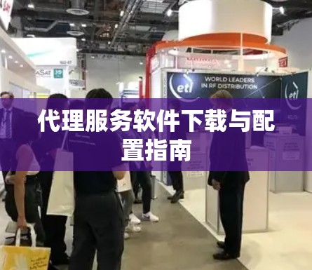 代理服务软件下载与配置指南