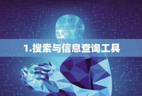 1.搜索与信息查询工具