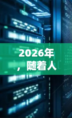 2026年，随着人工智能、物联网、边缘计算等技术的快速发展，智能节点作为网络的核心决策单元，其优化方案将更加注重效率、安全性、灵活性和协同性。以下是一些可能的优化方向和技术趋势