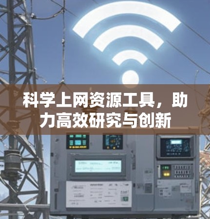 科学上网资源工具，助力高效研究与创新