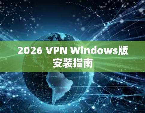 2026 VPN Windows版安装指南