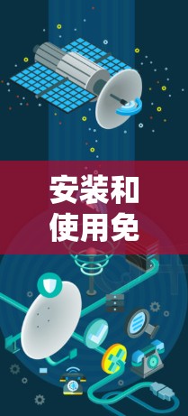 安装和使用免费VPN可以帮助你保护隐私并访问受限制的内容，但需要仔细规划和执行。以下是分步指南