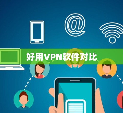 好用VPN软件对比