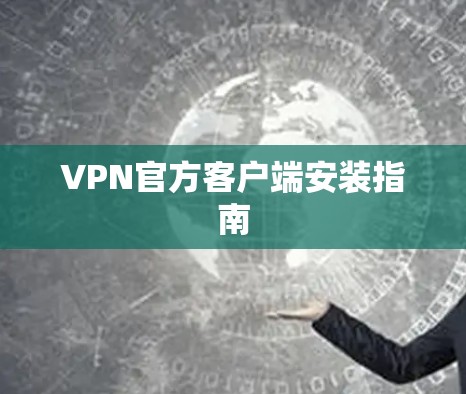 VPN官方客户端安装指南