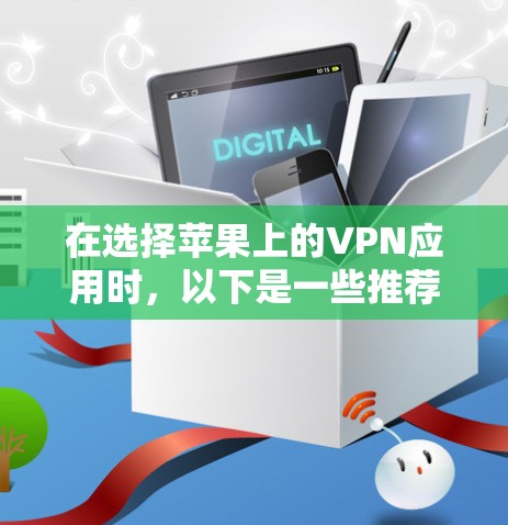 在选择苹果上的VPN应用时，以下是一些推荐和考虑因素，帮助你找到最适合的解决方案