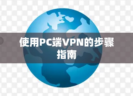 使用PC端VPN的步骤指南