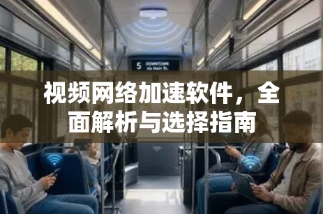 视频网络加速软件，全面解析与选择指南