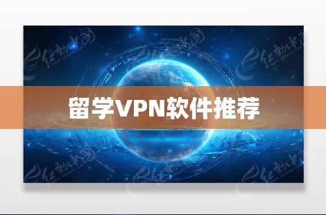 留学VPN软件推荐