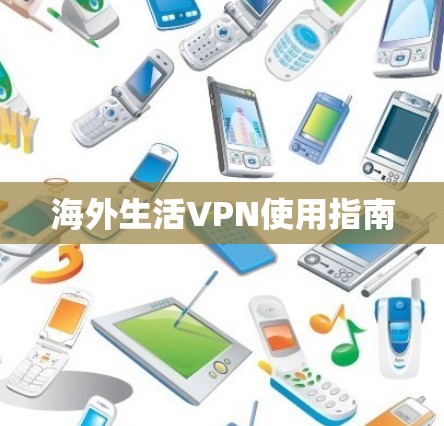 海外生活VPN使用指南