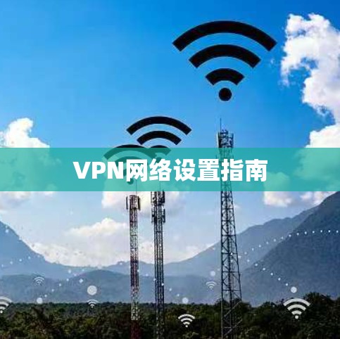 VPN网络设置指南